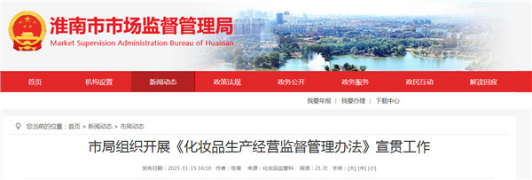 淮南市市場(chǎng)監督管理局組織開(kāi)展《化妝品生產(chǎn)經(jīng)營(yíng)監督管理辦法》宣貫工作