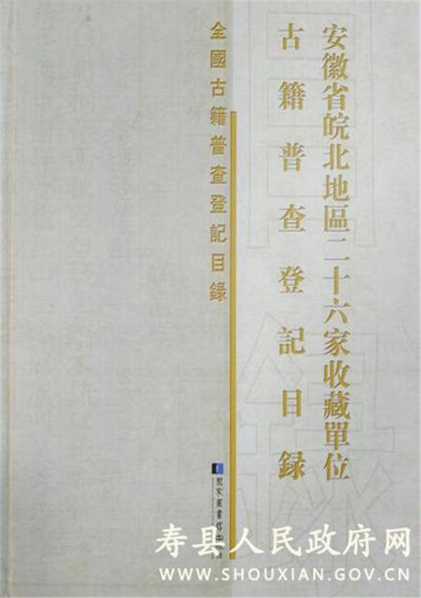 淮南壽縣圖書(shū)館參與編纂的《全國古籍普查登記目錄•安徽省皖北地區二十六家收藏單位古籍普查登記目錄》出版