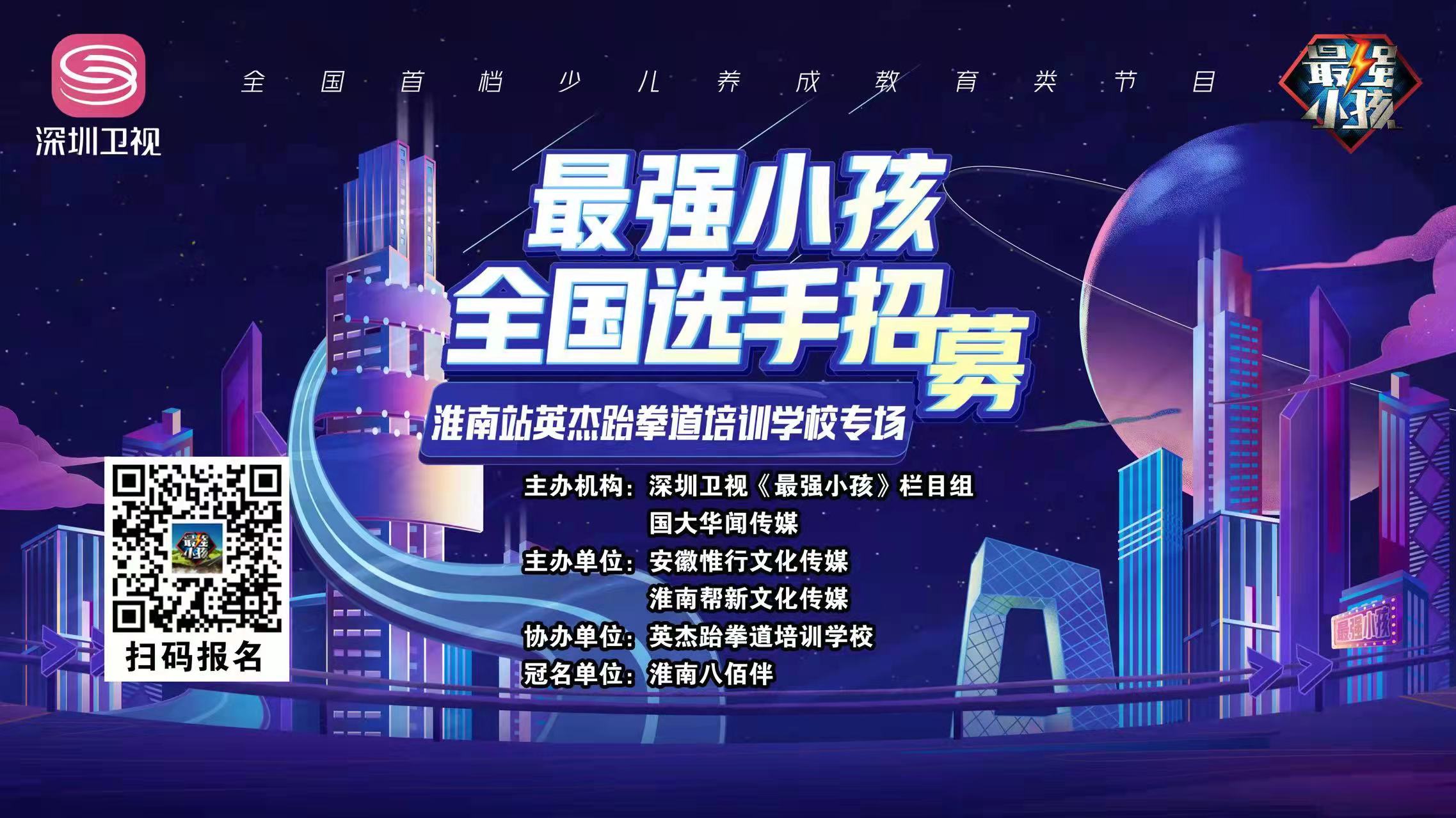 【賽事預告】深圳衛視《最強小孩》淮南站英杰跆拳道培訓學(xué)校專(zhuān)場(chǎng)比賽盛大開(kāi)啟！誰(shuí)能晉級下一輪，拭目以待！