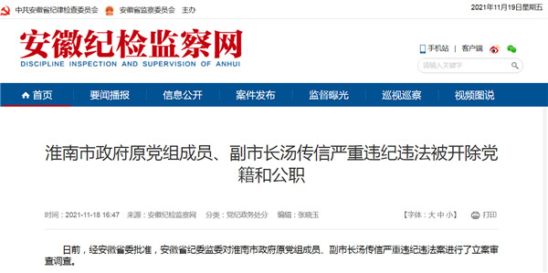 淮南市原副市長(cháng)湯傳信被雙開(kāi)！