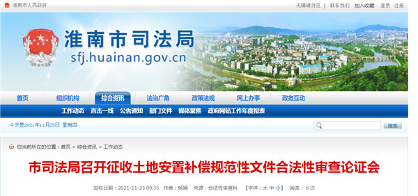 淮南市司法局召開(kāi)征收土地安置補償規范性文件合法性審查論證會(huì )