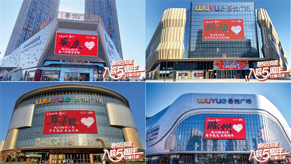 時(shí)光荏苒，歲月更替！ 城市向新 入皖五年 “吾悅在安徽 入皖五周年”即將震撼開(kāi)啟