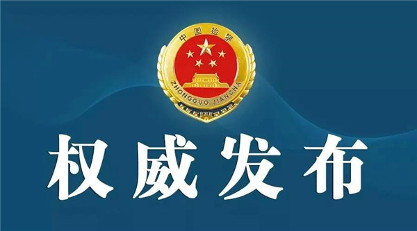 淮南市原副市長(cháng)湯傳信涉嫌受賄罪被檢方?jīng)Q定逮捕