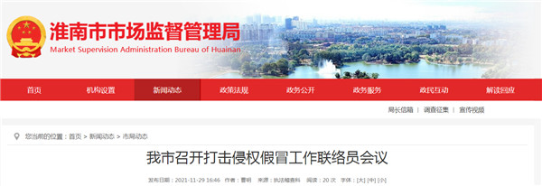 淮南市召開(kāi)打擊侵權假冒工作聯(lián)絡(luò )員會(huì )議