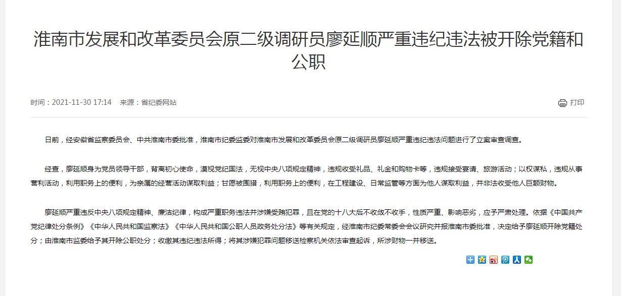 淮南市發(fā)展和改革委員會(huì )原二級調研員廖延順嚴重違紀違法被開(kāi)除黨籍和公職