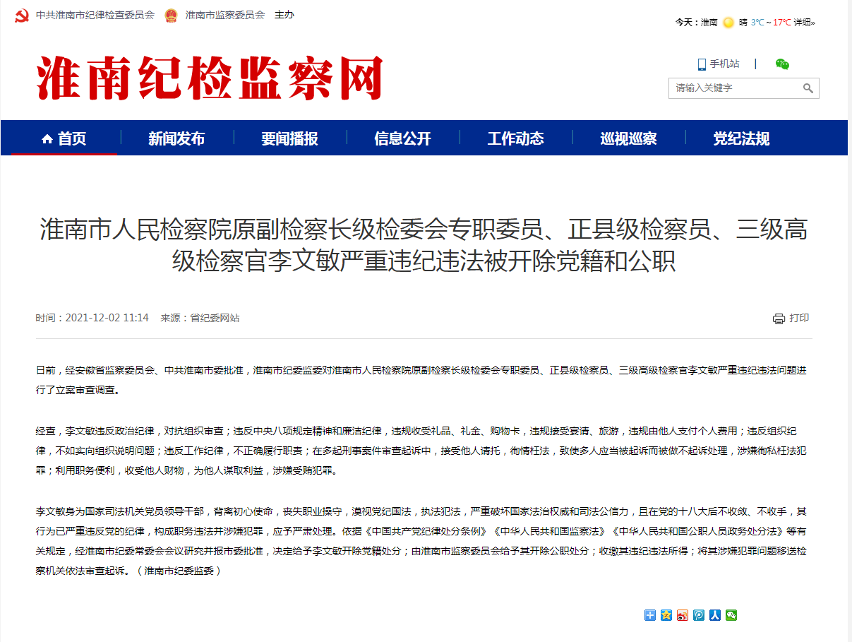 淮南市人民檢察院原副檢察長(cháng)級檢委會(huì )專(zhuān)職委員、正縣級檢察員、三級高級檢察官李文敏嚴重違紀違法被開(kāi)除黨籍和公職