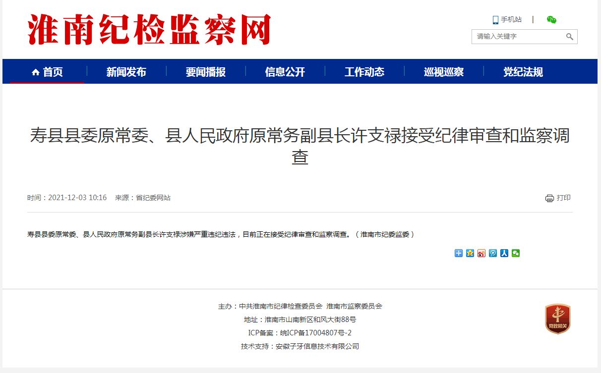 淮南市壽縣縣委原常委、縣人民政府原常務(wù)副縣長(cháng)許支祿接受紀律審查和監察調查