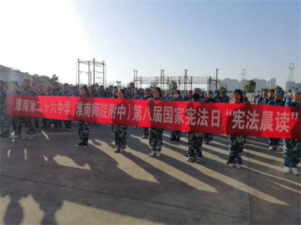 淮南二十六中開(kāi)展“學(xué)憲法、講憲法”主題教育活動(dòng)