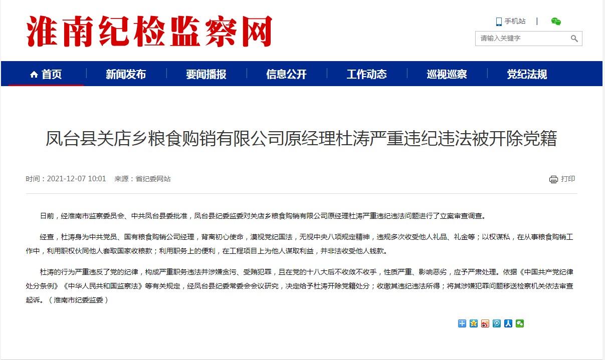 淮南市鳳臺縣關(guān)店鄉糧食購銷(xiāo)有限公司原經(jīng)理杜濤嚴重違紀違法被開(kāi)除黨籍