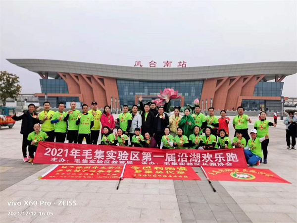 淮南：毛集實(shí)驗區舉辦迎元旦首屆沿湖歡樂(lè )跑活動(dòng)