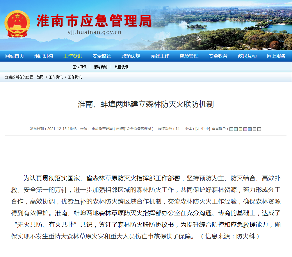 淮南、蚌埠兩地建立森林防滅火聯(lián)防機制