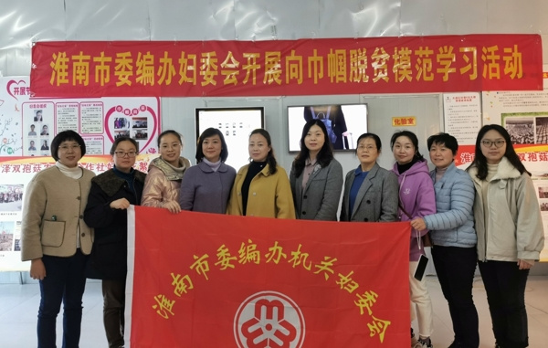 淮南市委編辦機關(guān)婦委會(huì )組織開(kāi)展向巾幗脫貧模范學(xué)習主題活動(dòng)