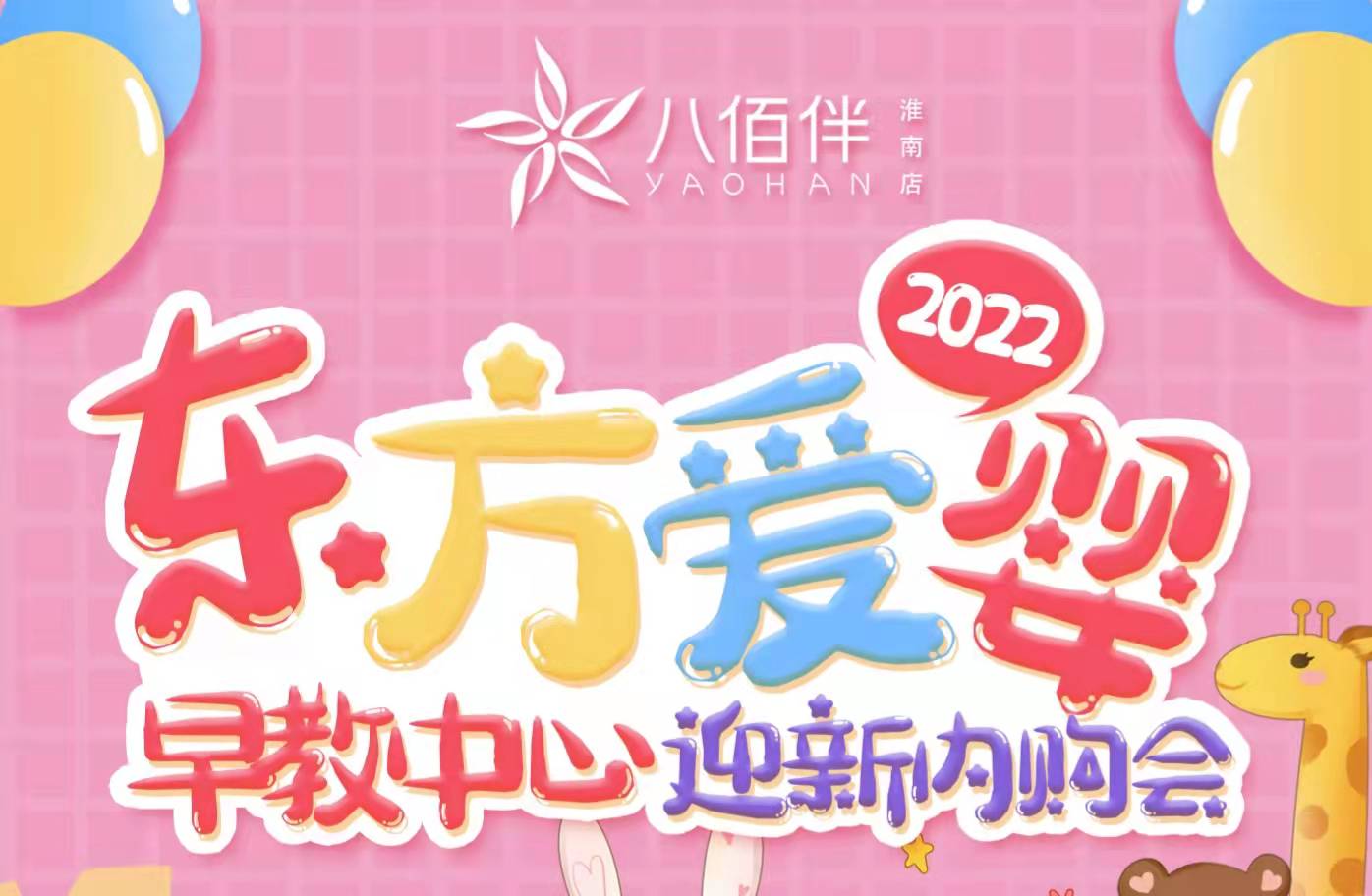 東方愛(ài)嬰2022迎新內購會(huì )來(lái)咯！