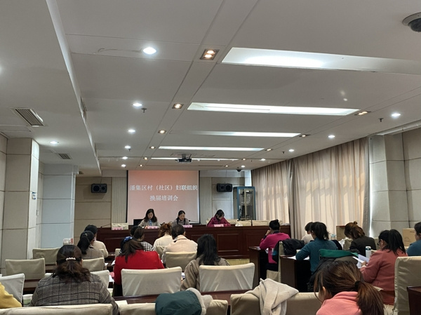 淮南市潘集區婦聯(lián)舉辦村（社區）婦聯(lián)換屆培訓會(huì )