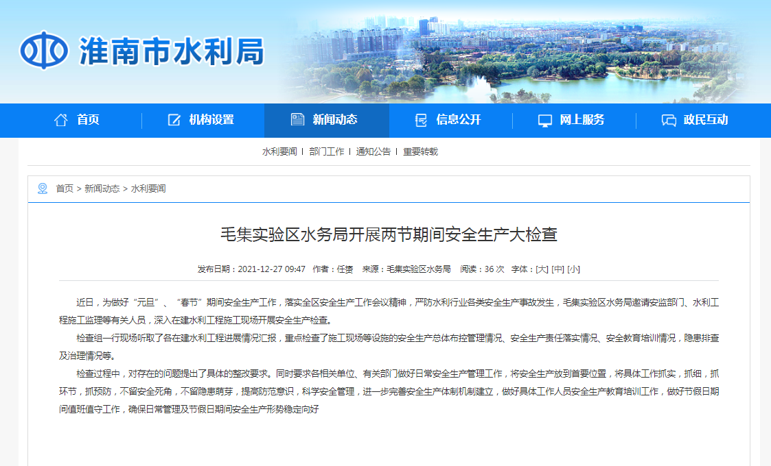 淮南市毛集實(shí)驗區水務(wù)局開(kāi)展兩節期間安全生產(chǎn)大檢查