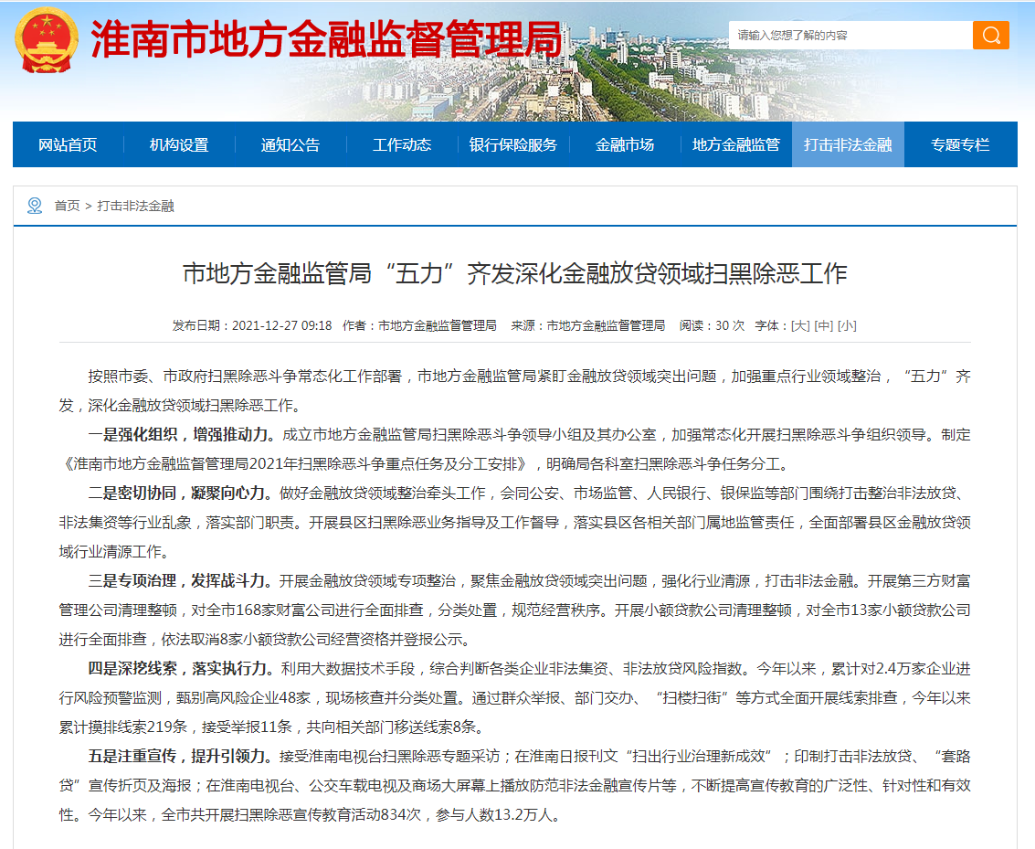 淮南市地方金融監管局“五力”齊發(fā)深化金融放貸領(lǐng)域掃黑除惡工作