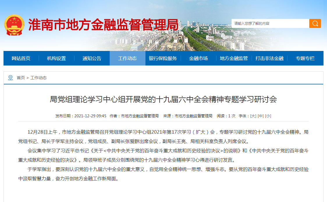 淮南市：局黨組理論學(xué)習中心組開(kāi)展黨的十九屆六中全會(huì )精神專(zhuān)題學(xué)習研討會(huì )