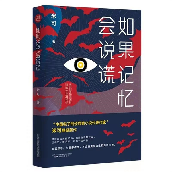 新書(shū)發(fā)布 | 作家米可長(cháng)篇小說(shuō)《如果回憶會(huì )說(shuō)謊》出版發(fā)行！