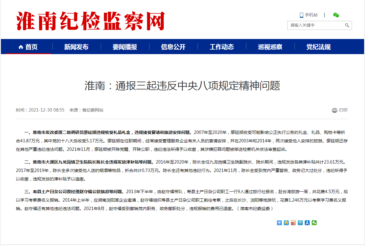 淮南：通報三起違反中央八項規定精神問(wèn)題