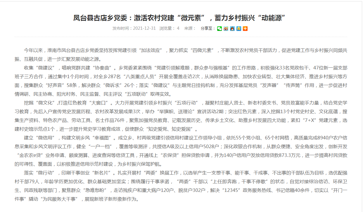 淮南市鳳臺縣古店鄉黨委：激活農村黨建“微元素”，蓄力鄉村振興“動(dòng)能源”