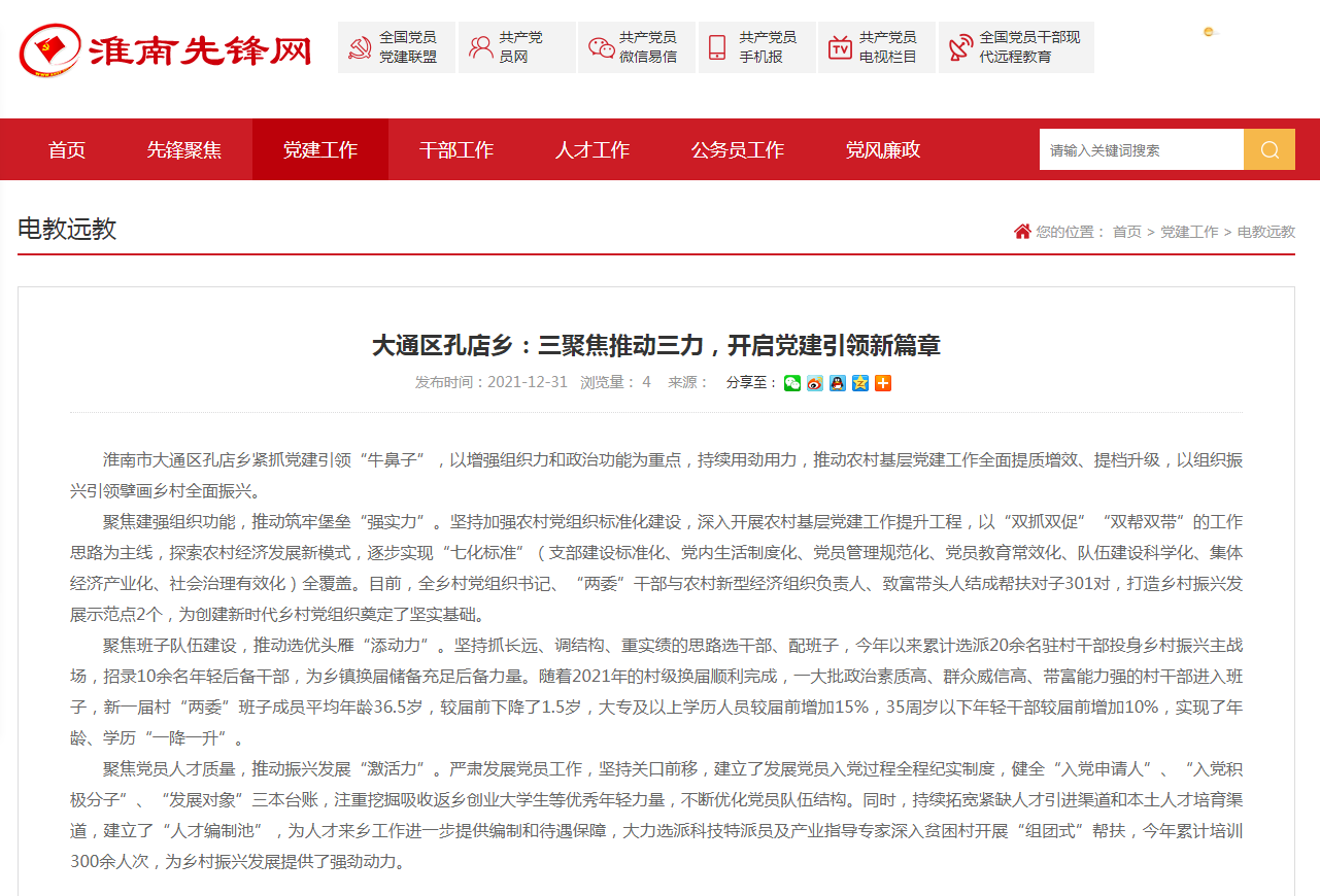 淮南市大通區孔店鄉：三聚焦推動(dòng)三力，開(kāi)啟黨建引領(lǐng)新篇章