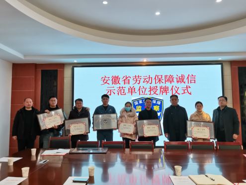 淮南市10家企業(yè)獲2021年“安徽省勞動(dòng)保障誠信示范單位”稱(chēng)號