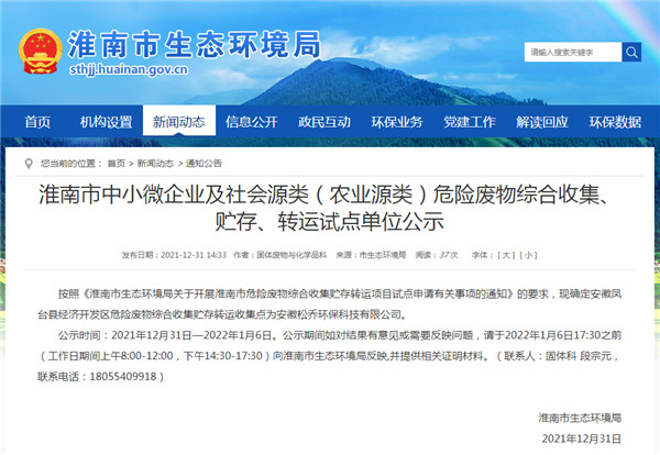 淮南市中小微企業(yè)及社會(huì )源類(lèi)（農業(yè)源類(lèi)）危險廢物綜合收集、貯存、轉運試點(diǎn)單位公示