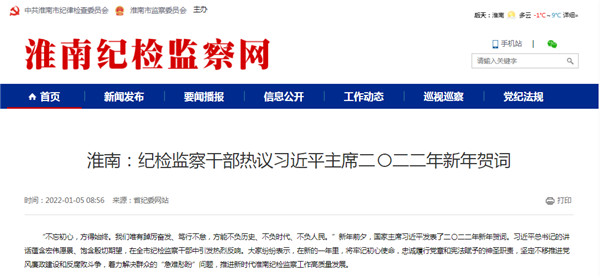 淮南：紀檢監察干部熱議習近平主席二〇二二年新年賀詞