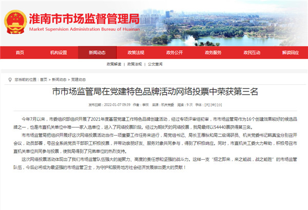 淮南市市場(chǎng)監管局在黨建特色品牌活動(dòng)網(wǎng)絡(luò )投票中榮獲第三名