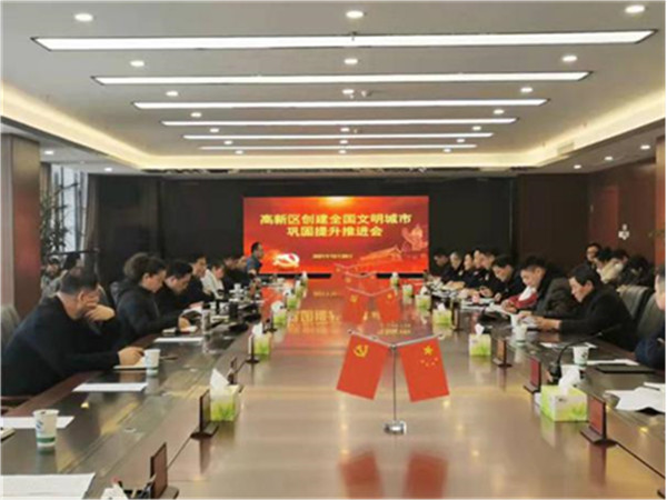 淮南高新區召開(kāi)創(chuàng  )建全國文明城市鞏固提升推進(jìn)會(huì )