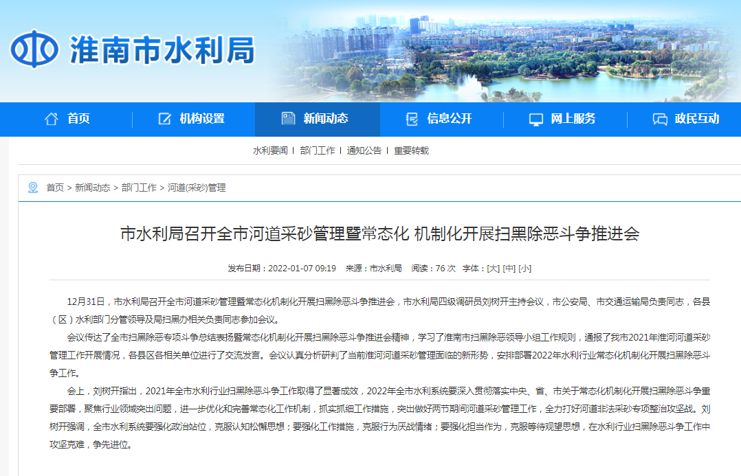 淮南市水利局召開(kāi)全市河道采砂管理暨常態(tài)化 機制化開(kāi)展掃黑除惡斗爭推進(jìn)會(huì )