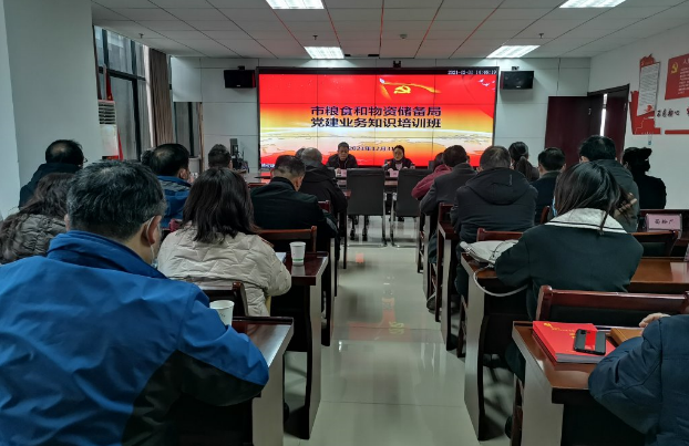 淮南市糧食和物資儲備局舉辦黨建業(yè)務(wù)知識培訓班