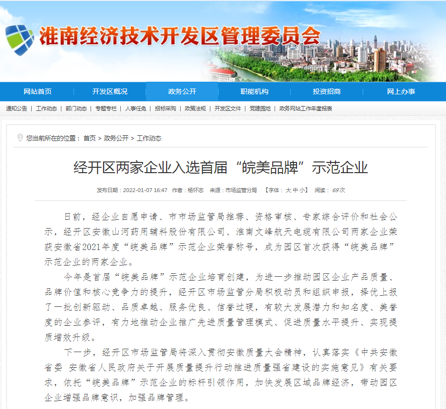 淮南經(jīng)開(kāi)區兩家企業(yè)入選首屆“皖美品牌”示范企業(yè)