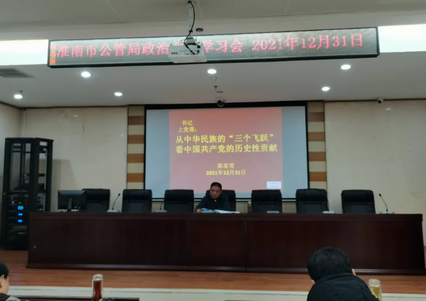 淮南市公管局組織政治理論學(xué)習會(huì )機關(guān)黨總支書(shū)記上黨課