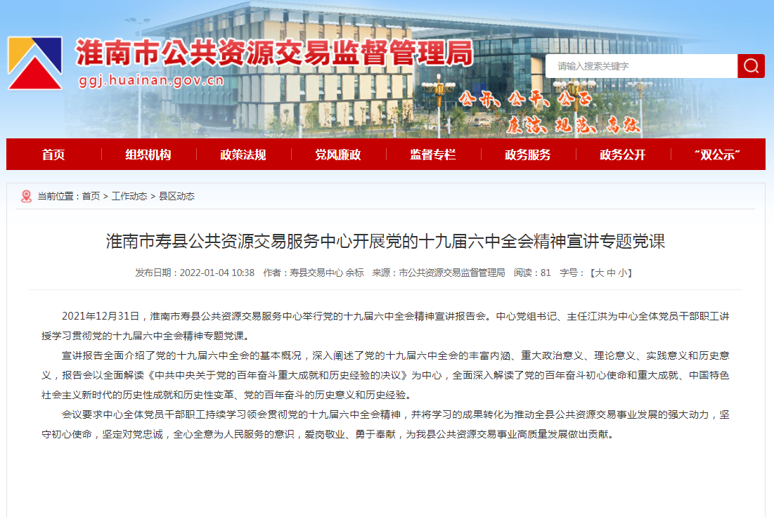 淮南市壽縣公共資源交易服務(wù)中心開(kāi)展黨的十九屆六中全會(huì )精神宣講專(zhuān)題黨課