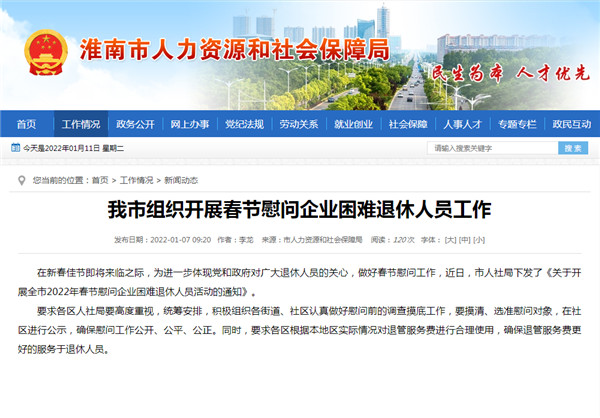 淮南市組織開(kāi)展春節慰問(wèn)企業(yè)困難退休人員工作