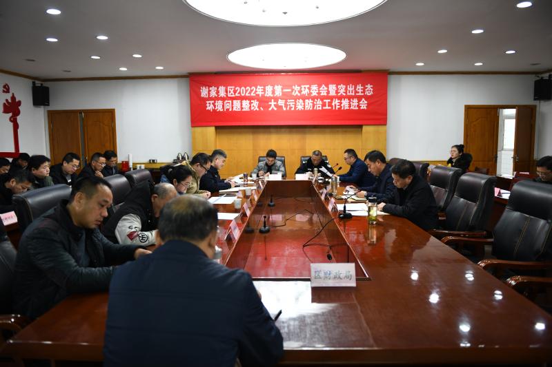 淮南市謝家集區召開(kāi)第一次環(huán)委會(huì )暨突出生態(tài)環(huán)境問(wèn)題整改、大氣污染防治工作推進(jìn)會(huì )