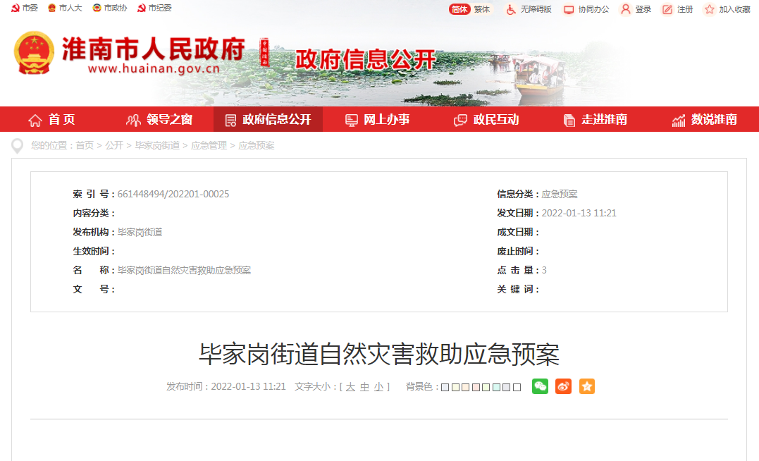 淮南：畢家崗街道自然災害救助應急預案