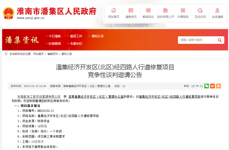 淮南市潘集經(jīng)濟開(kāi)發(fā)區(北區)經(jīng)四路人行道修復項目 競爭性談判邀請公告