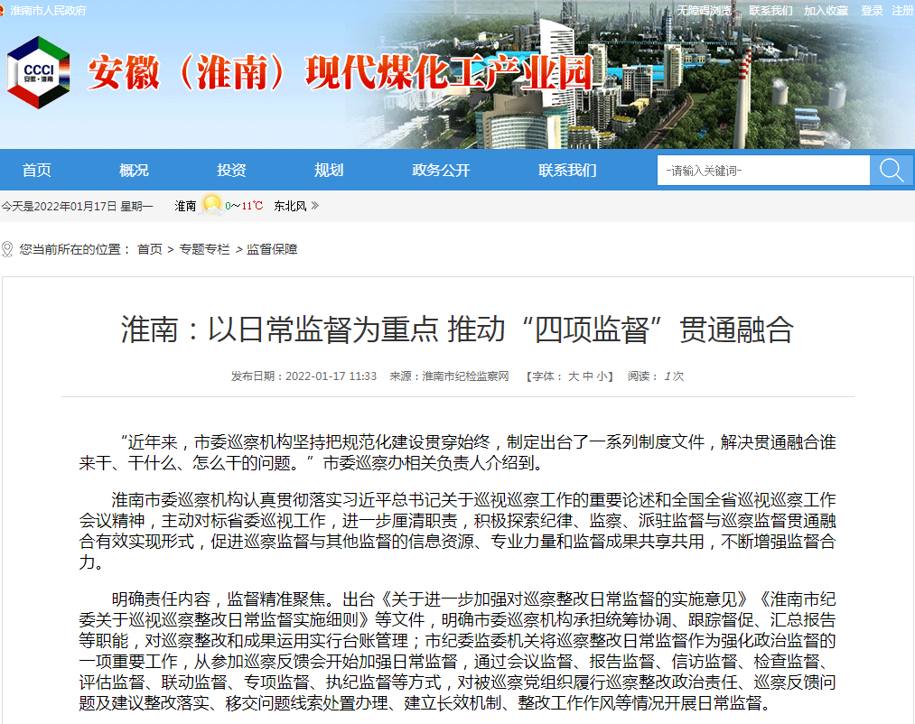 淮南：以日常監督為重點(diǎn) 推動(dòng)“四項監督”貫通融合