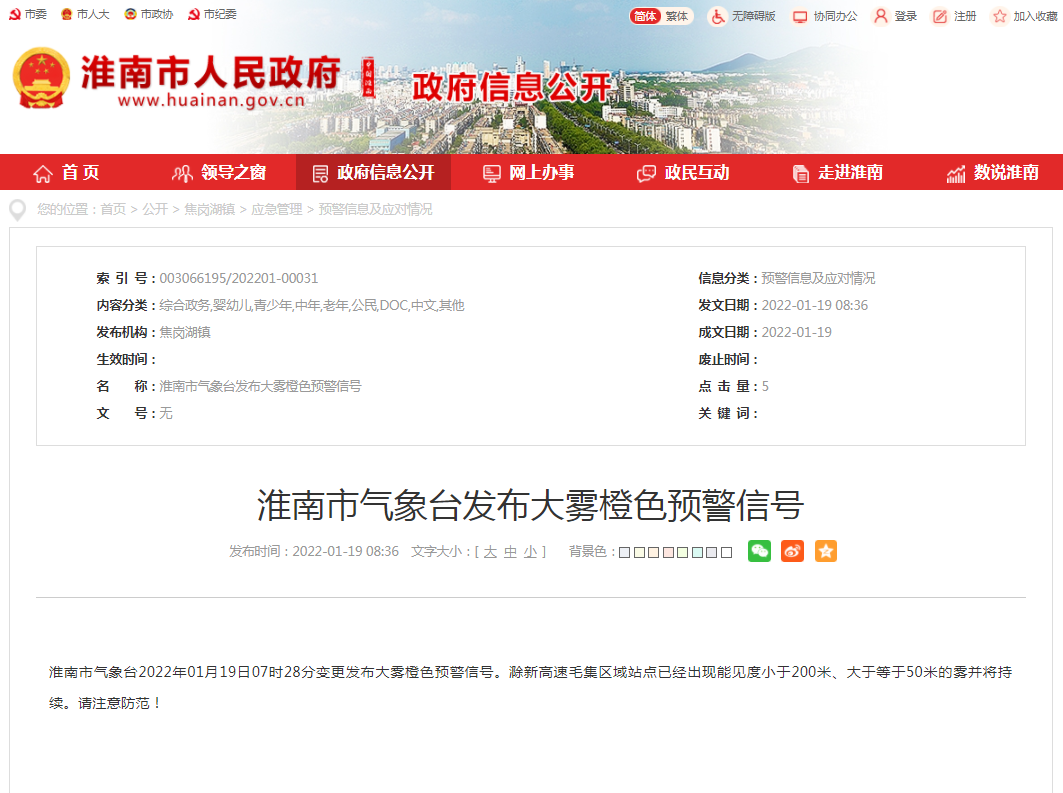 淮南市氣象臺發(fā)布大霧橙色預警信號