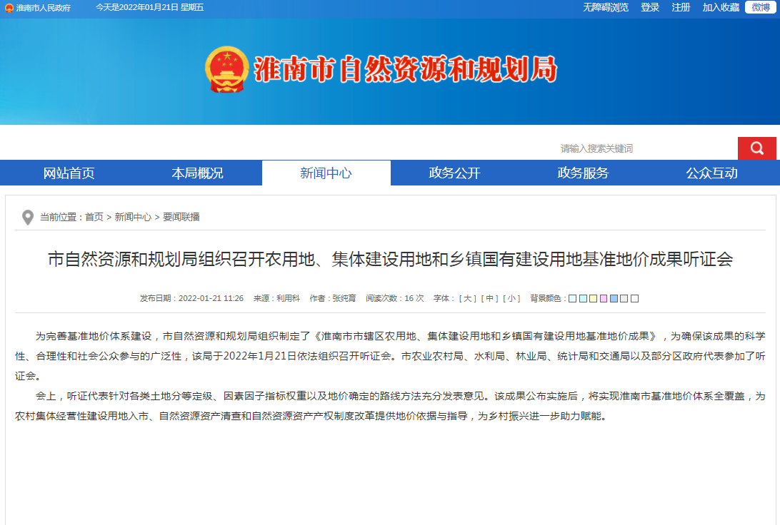 淮南市自然資源和規劃局組織召開(kāi)農用地、集體建設用地和鄉鎮國有建設用地基準地價(jià)成果聽(tīng)證會(huì )