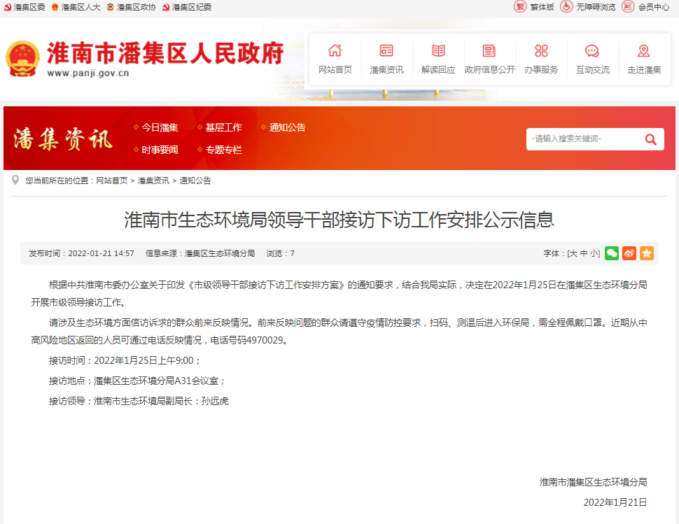 淮南市生態(tài)環(huán)境局領(lǐng)導干部接訪(fǎng)下訪(fǎng)工作安排公示信息