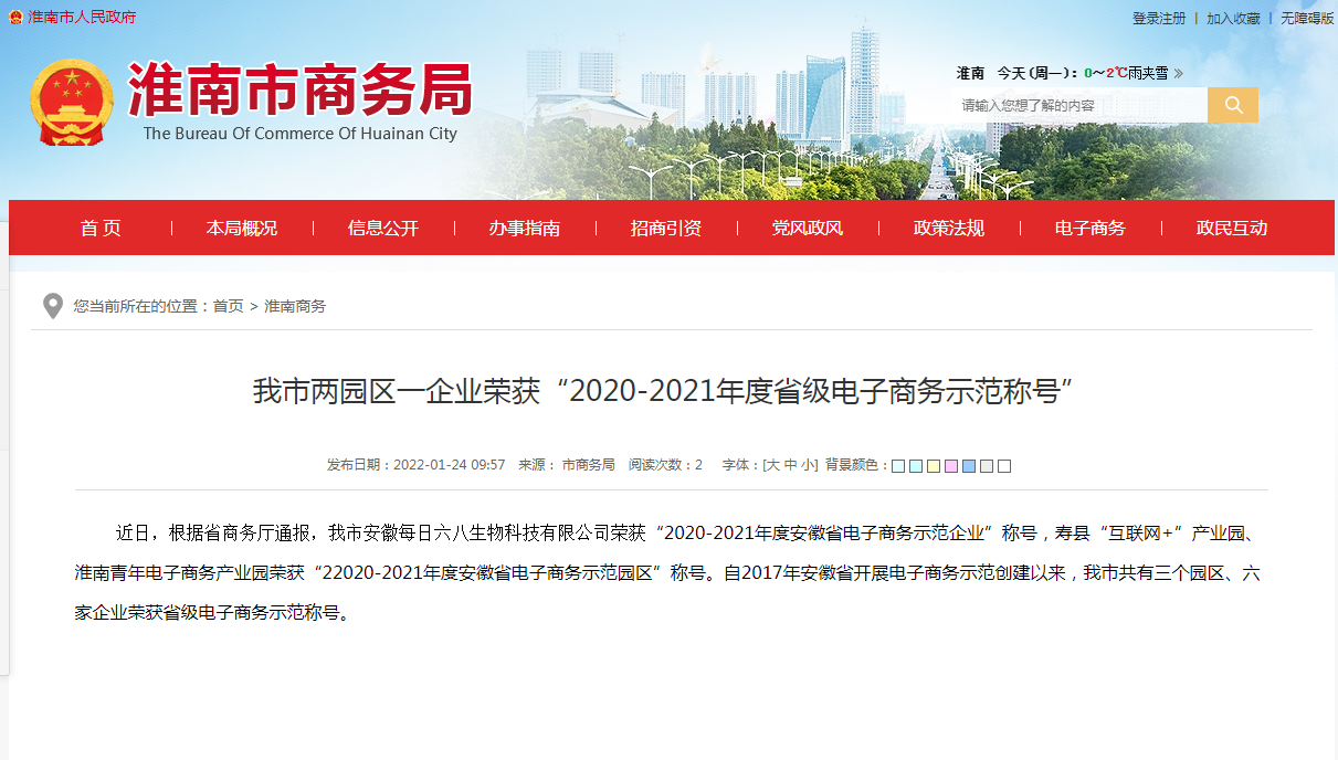 淮南市兩園區一企業(yè)榮獲“2020-2021年度省級電子商務(wù)示范稱(chēng)號”