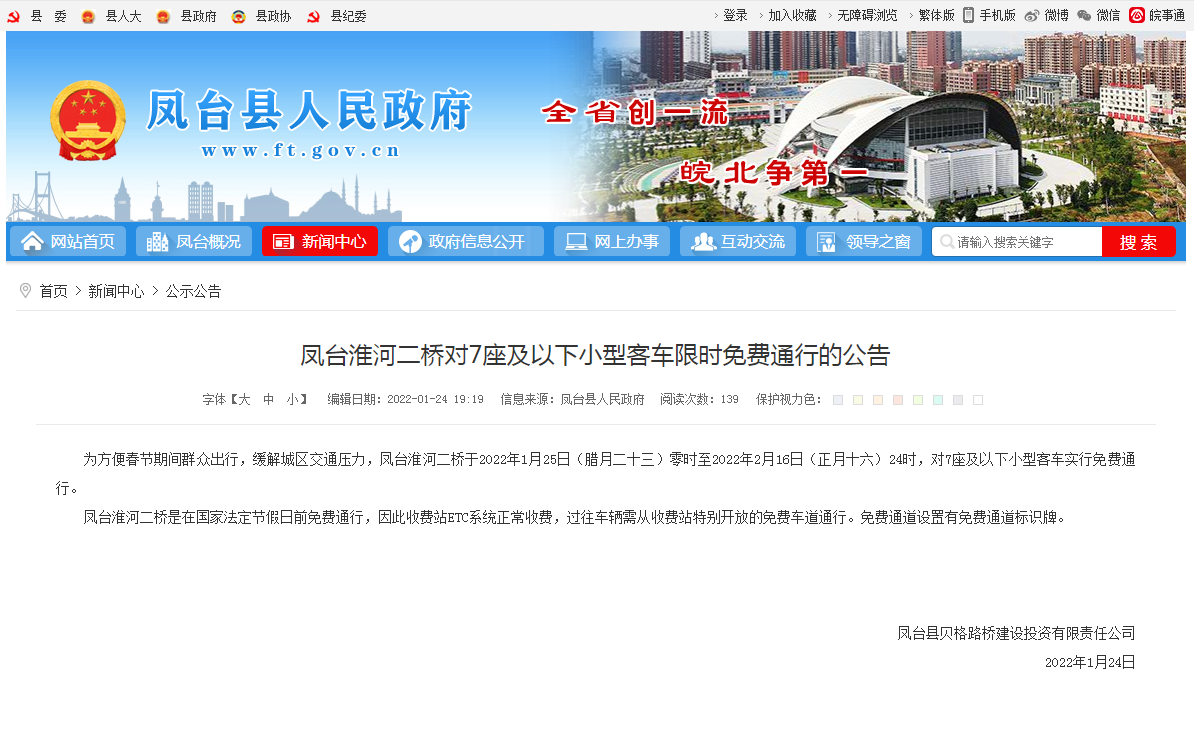 淮南鳳臺淮河二橋對7座及以下小型客車(chē)限時(shí)免費通行的公告