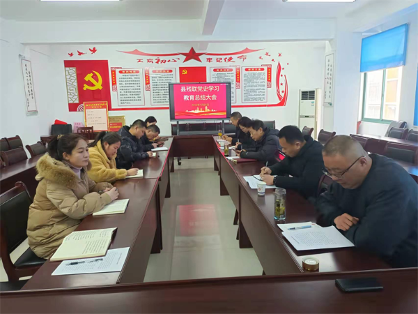 淮南市鳳臺縣殘聯(lián)召開(kāi)黨史學(xué)習教育總結會(huì )議