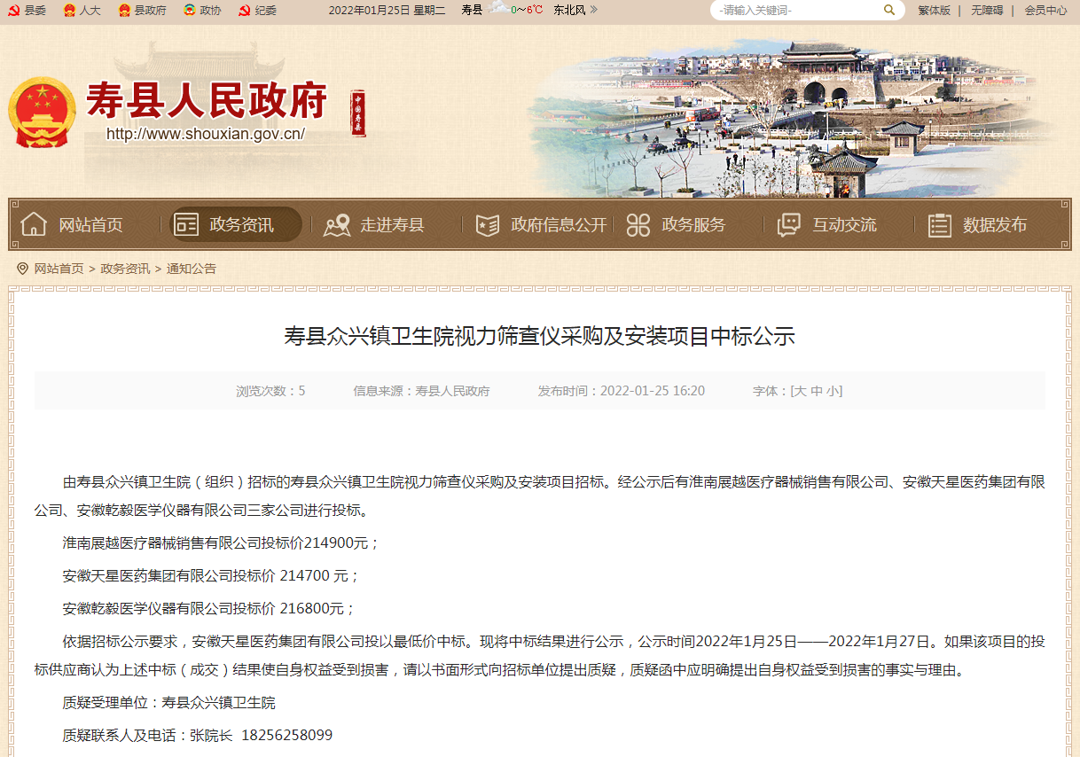 淮南壽縣眾興鎮衛生院視力篩查儀采購及安裝項目中標公示