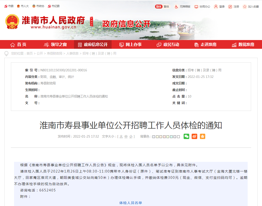 淮南市壽縣事業(yè)單位公開(kāi)招聘工作人員體檢的通知