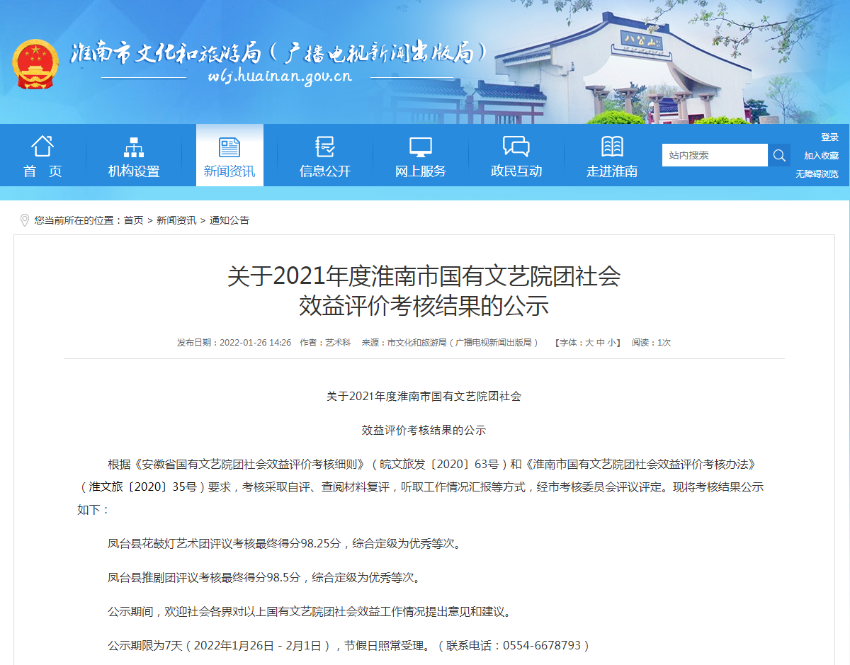 淮南關(guān)于2021年度淮南市國有文藝院團社會(huì ) 效益評價(jià)考核結果的公示