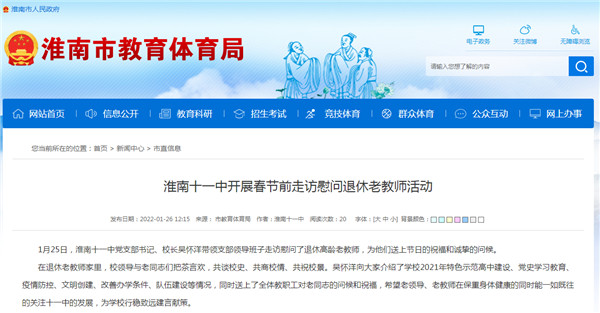 淮南十一中開(kāi)展春節前走訪(fǎng)慰問(wèn)退休老教師活動(dòng)